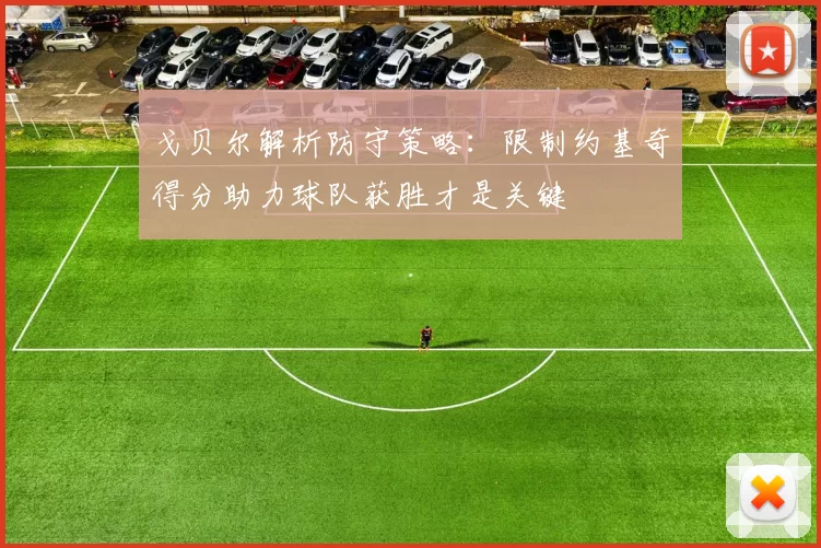 戈贝尔解析防守策略：限制约基奇得分助力球队获胜才是关键