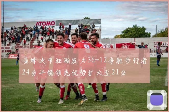 黄蜂次节狂潮发力36-12净胜步行者24分半场领先优势扩大至21分