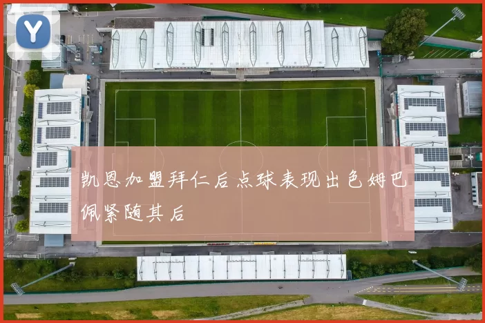 凯恩加盟拜仁后点球表现出色姆巴佩紧随其后