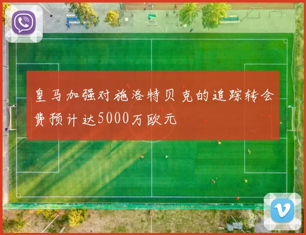 皇马加强对施洛特贝克的追踪转会费预计达5000万欧元
