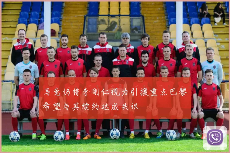 马竞仍将李刚仁视为引援重点巴黎希望与其续约达成共识