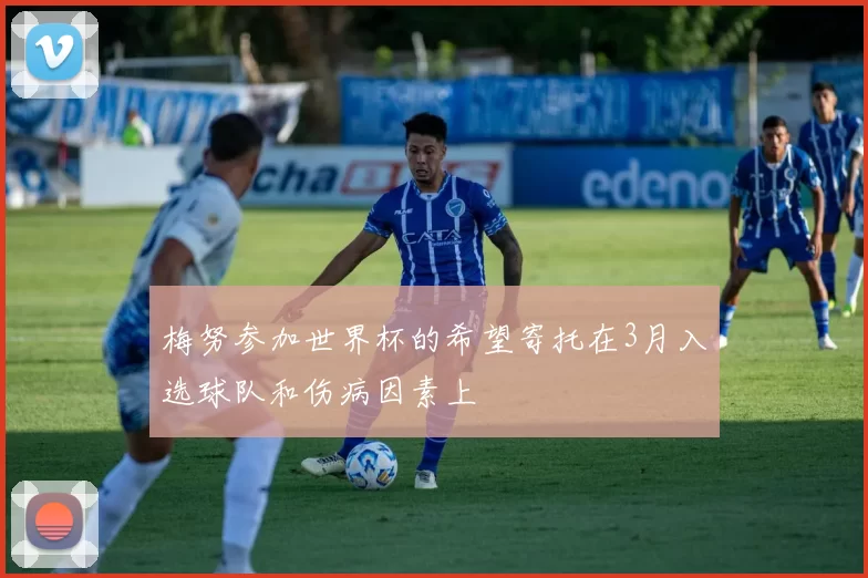 梅努参加世界杯的希望寄托在3月入选球队和伤病因素上