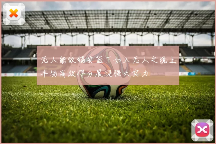 无人能敌锡安篮下如入无人之境上半场高效得分展现强大实力
