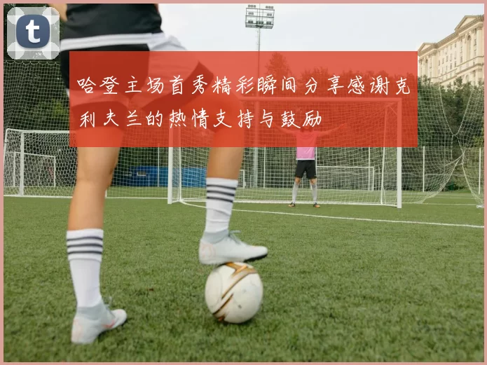 哈登主场首秀精彩瞬间分享感谢克利夫兰的热情支持与鼓励