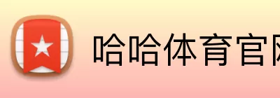 哈哈体育官网 logo